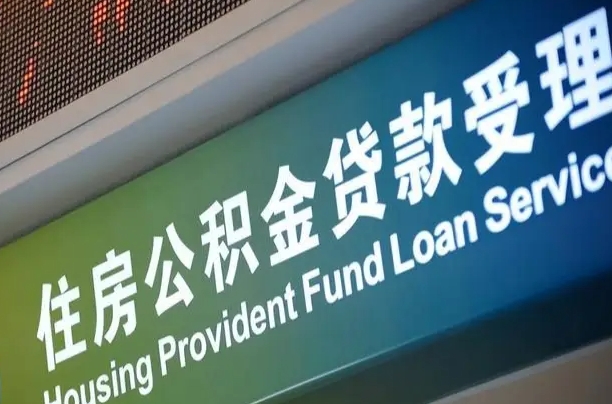 住房公积金增长幅度大吗_肇东公积金代办在职离职封存服务